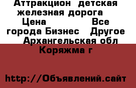 Аттракцион, детская железная дорога  › Цена ­ 212 900 - Все города Бизнес » Другое   . Архангельская обл.,Коряжма г.